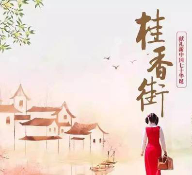 技術(shù)公司黨支部“電影黨課”--觀影《桂香街》，感受新鄉(xiāng)賢