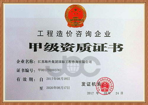 江蘇海外集團國際工程咨詢有限公司 喜獲工程造價咨詢企業(yè)甲級資質
