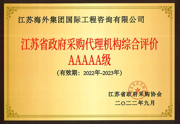 我司榮獲江蘇省政府采購代理機(jī)構(gòu) 綜合評價(jià)5A榮譽(yù)