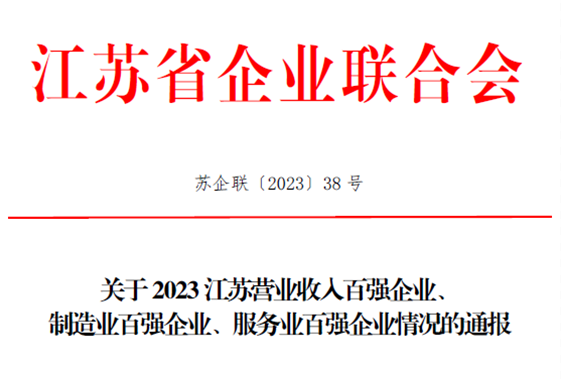 我司上榜2023江蘇省服務(wù)業(yè)“百強”