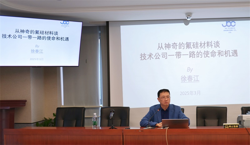 以氟硅材料為鑰，解鎖“一帶一路”的使命與機遇 ——公司舉辦專題研討培訓賦能技術出口新格局